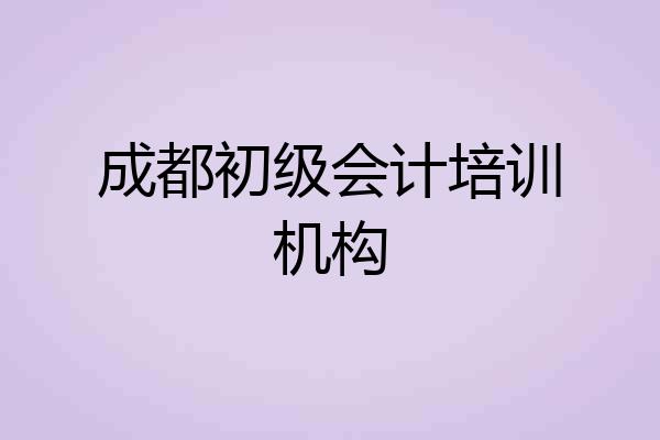 成都初级会计培训机构