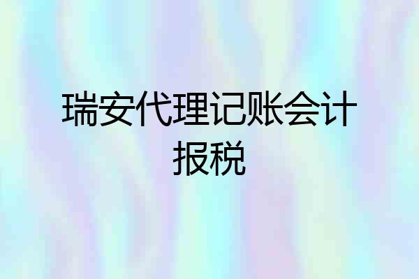瑞安代理记账会计报税