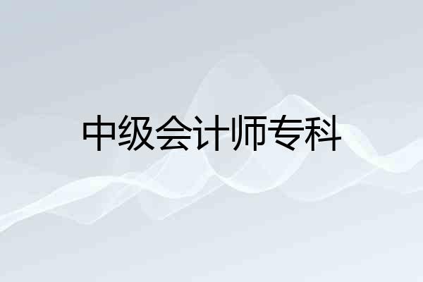 中级会计师专科