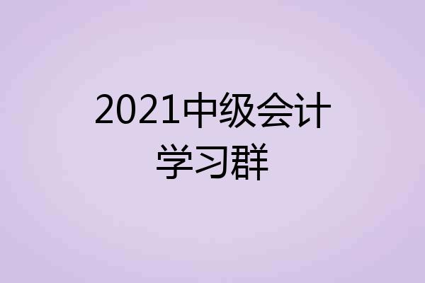 2021中级会计学习群