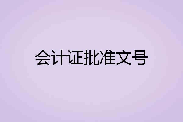会计证批准文号