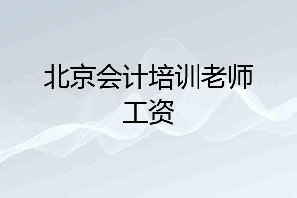 北京会计培训老师工资