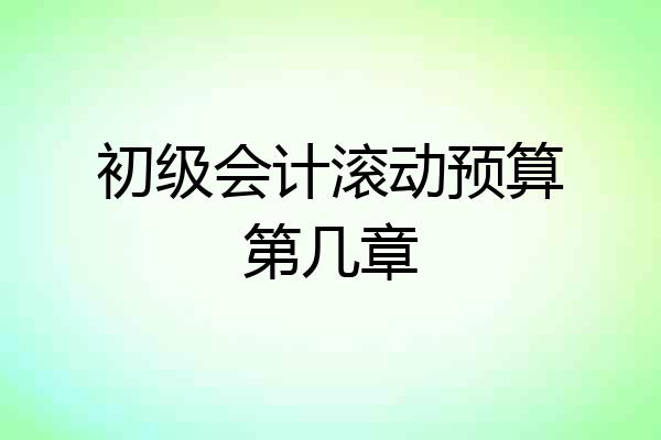 初级会计滚动预算第几章