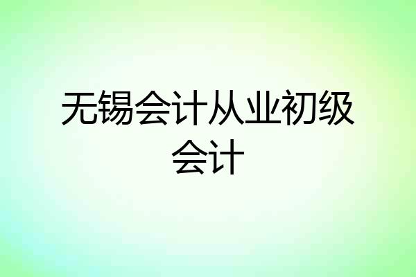 无锡会计从业初级会计