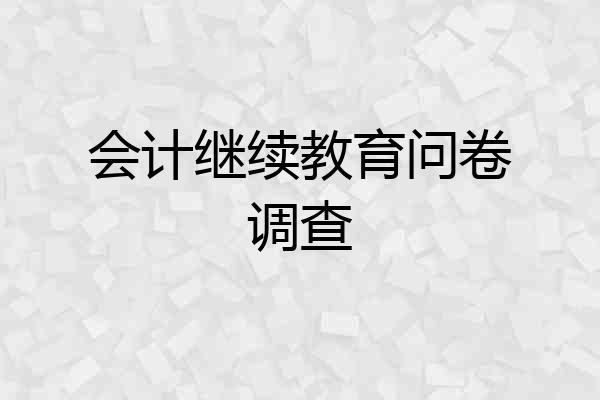 会计继续教育问卷调查