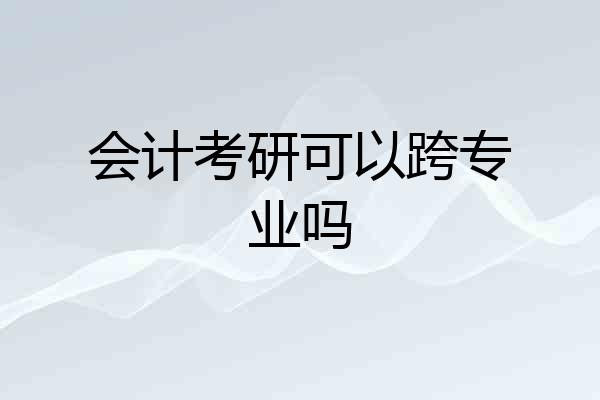 会计考研可以跨专业吗