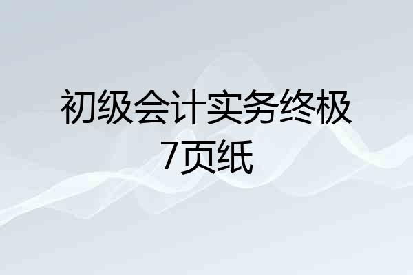 初级会计实务终极7页纸