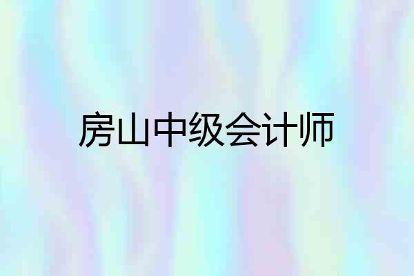 房山中级会计师