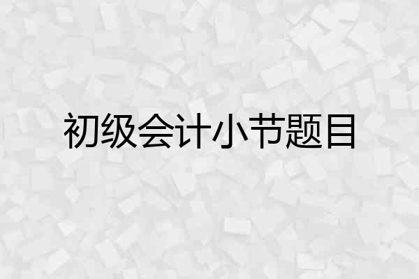 初级会计小节题目