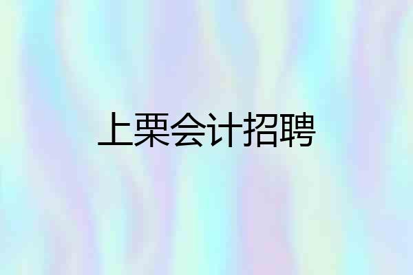 上栗会计招聘