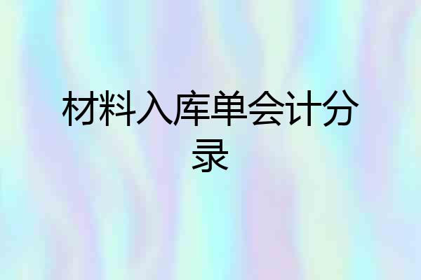 材料入库单会计分录