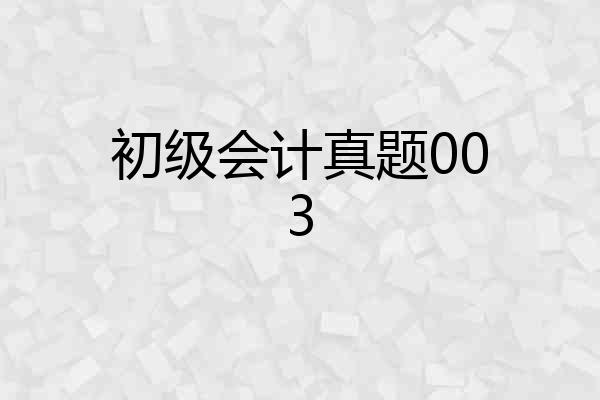 初级会计真题003