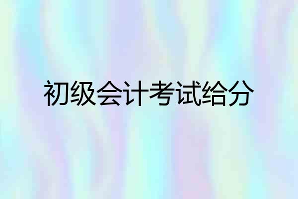 初级会计考试给分