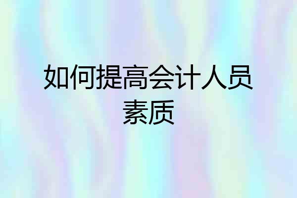 如何提高会计人员素质