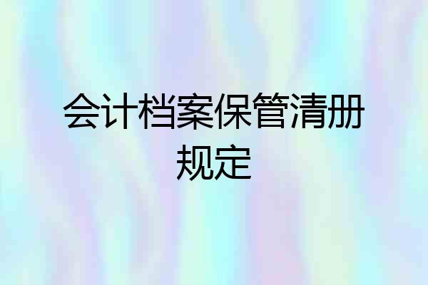 会计档案保管清册规定