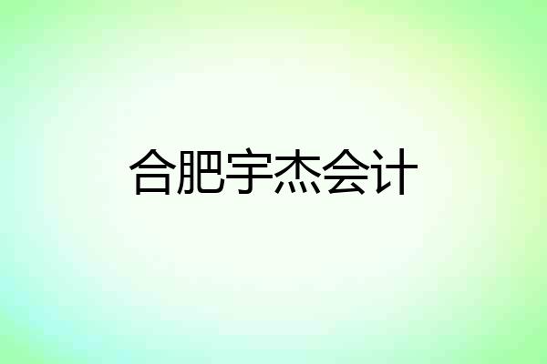 合肥宇杰会计