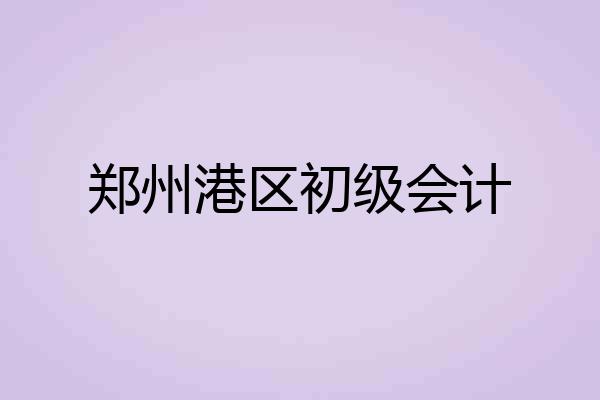 郑州港区初级会计