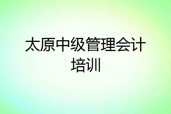太原中级管理会计培训