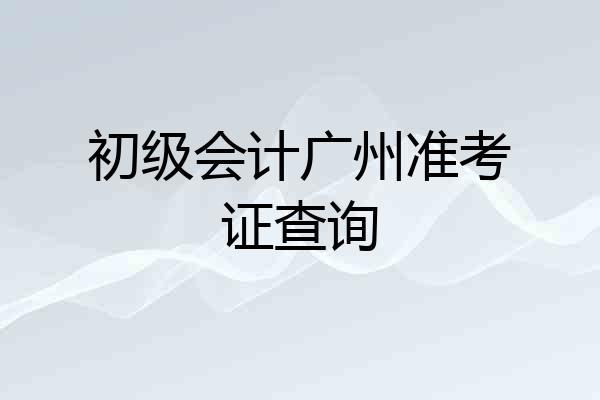 初级会计广州准考证查询