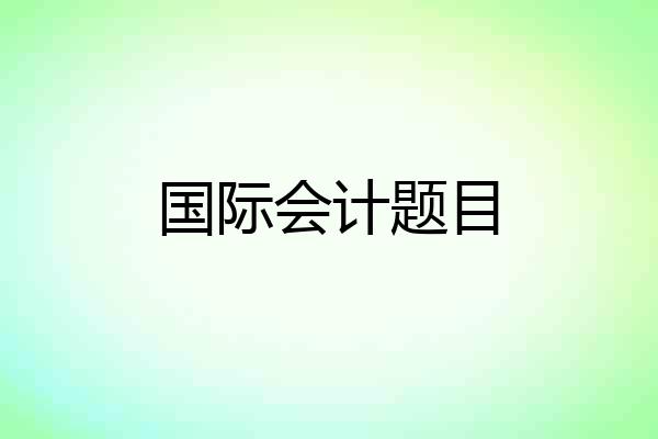 国际会计题目