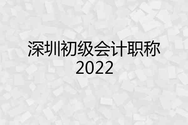 深圳初级会计职称2022