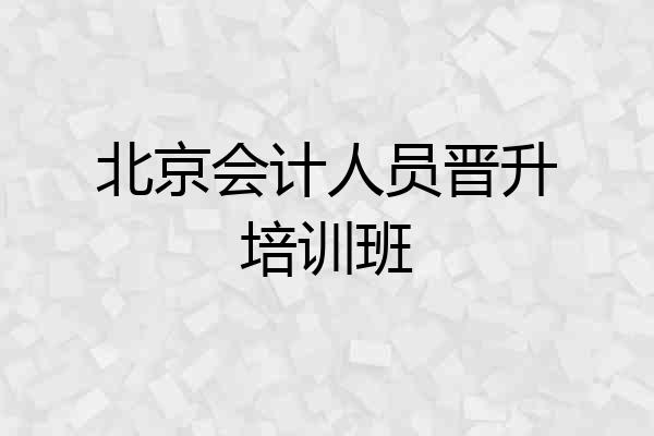 北京会计人员晋升培训班