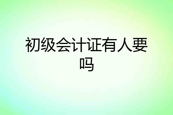 初级会计证有人要吗
