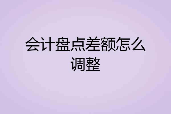 会计盘点差额怎么调整