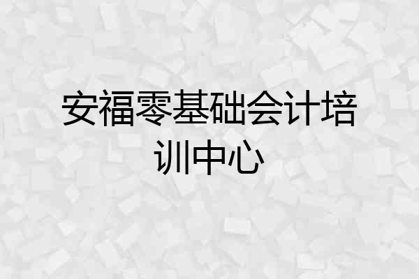 安福零基础会计培训中心