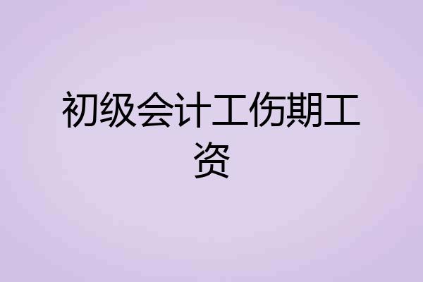初级会计工伤期工资