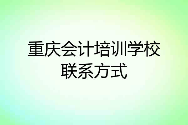 重庆会计培训学校联系方式