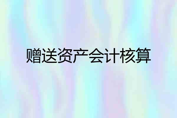 赠送资产会计核算