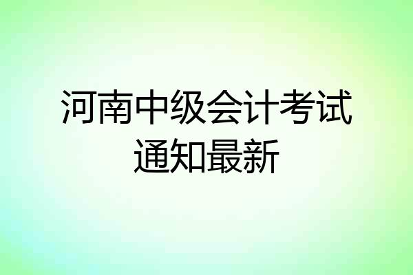 河南中级会计考试通知最新