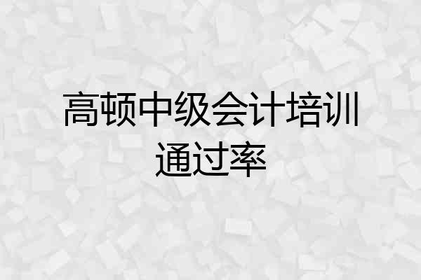 高顿中级会计培训通过率