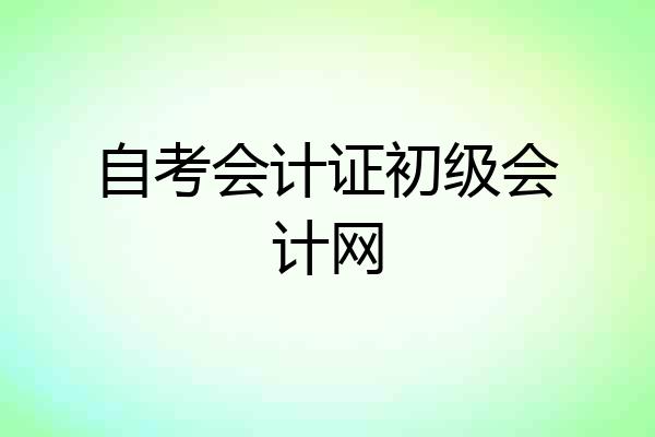 自考会计证初级会计网