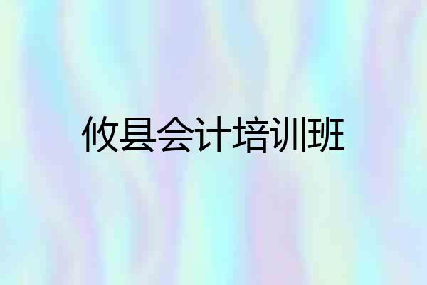攸县会计培训班