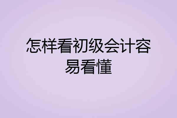 怎样看初级会计容易看懂