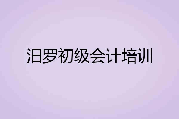 汨罗初级会计培训