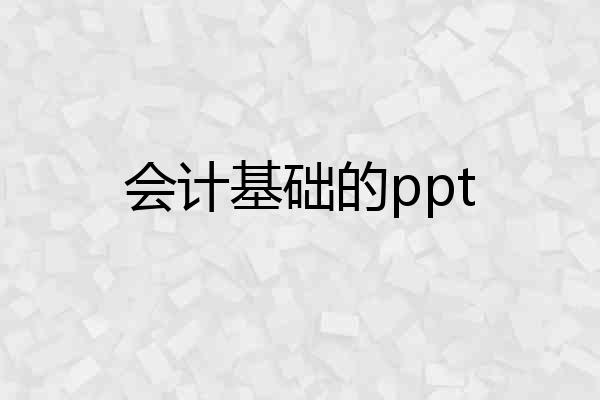 会计基础的ppt