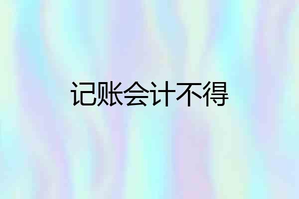 记账会计不得