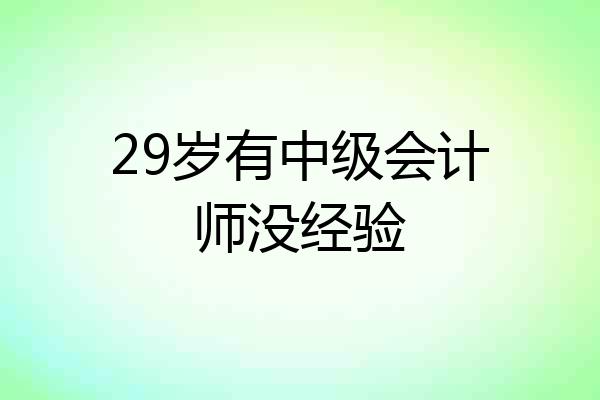 29岁有中级会计师没经验