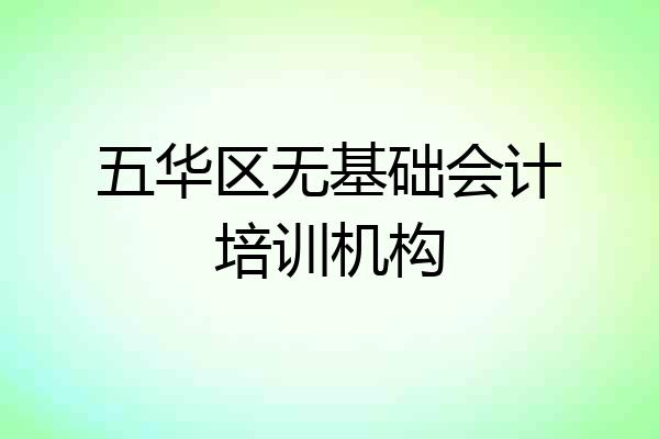 五华区无基础会计培训机构