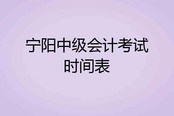宁阳中级会计考试时间表