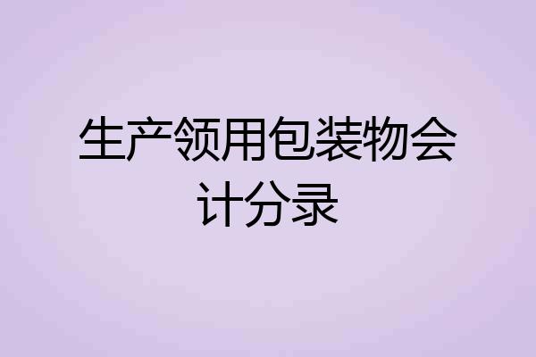 生产领用包装物会计分录