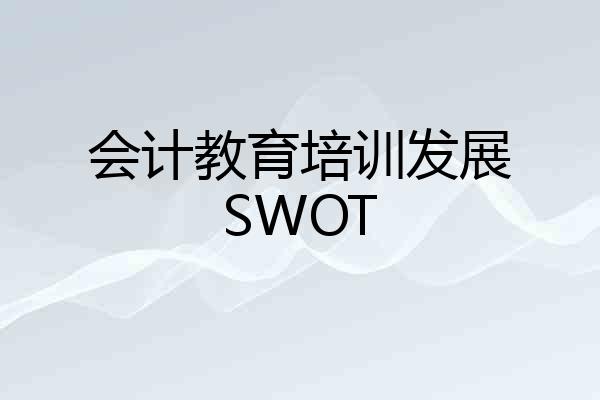 会计教育培训发展SWOT