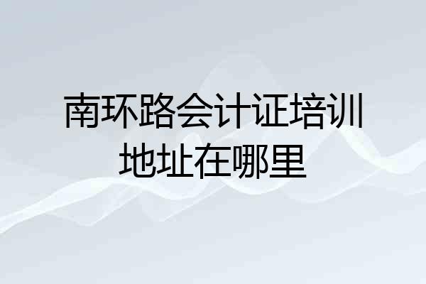 南环路会计证培训地址在哪里