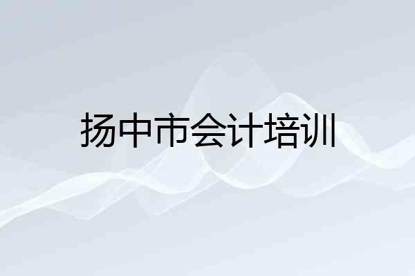 扬中市会计培训