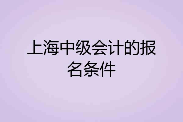 上海中级会计的报名条件