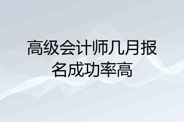 高级会计师几月报名成功率高