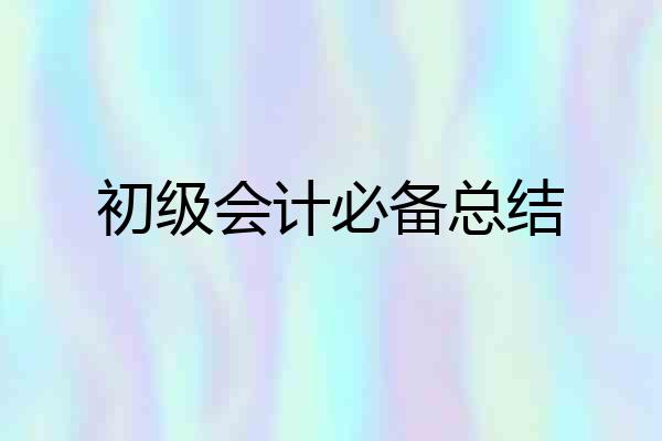 初级会计必备总结